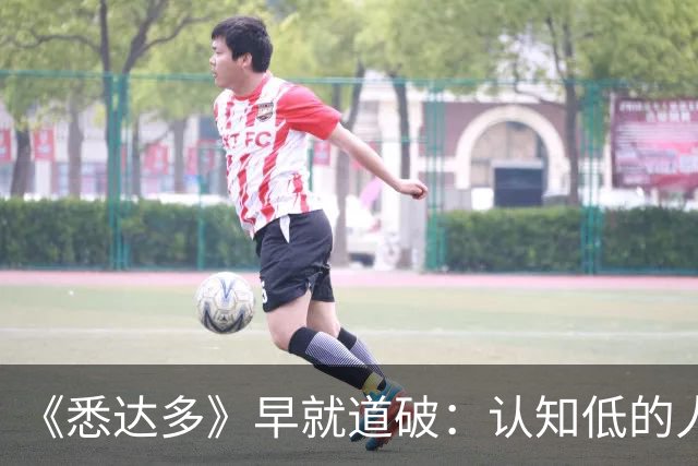 《悉达多》早就道破：认知低的人，在意的是情绪价值；认知高的人，在意的是精神价值，情绪价值可以哄骗，精神价值只能共鸣