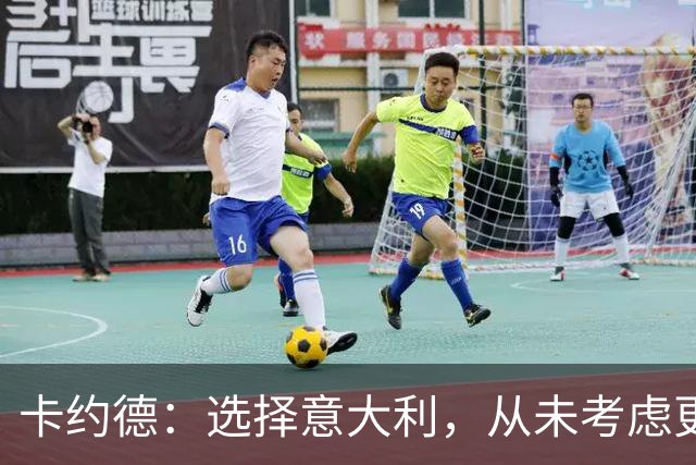 卡约德：选择意大利，从未考虑更换国家队