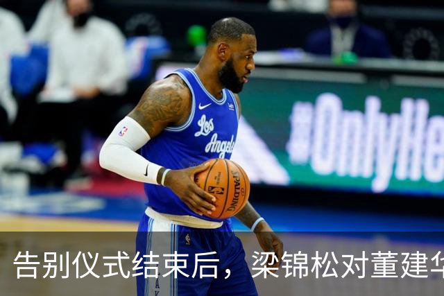 告别仪式结束后，梁锦松对董建华称呼变了，两字之差暴露真实人品