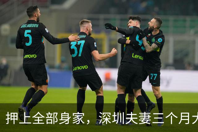 押上全部身家，深圳夫妻三个月大赚33亿