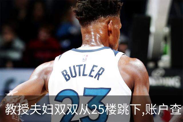 教授夫妇双双从25楼跳下,账户查出700万流水,遗言:没有活着的希望