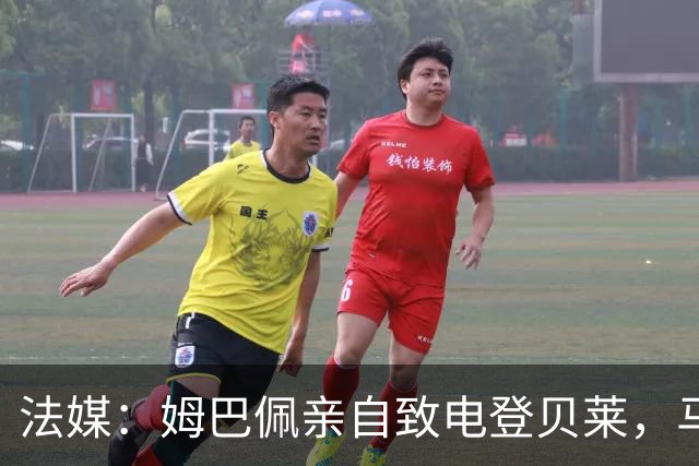 法媒：姆巴佩亲自致电登贝莱，马库斯-图拉姆居中调解