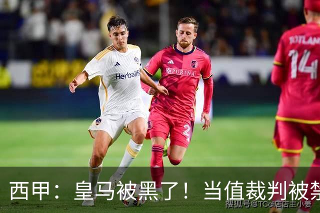 西甲：皇马被黑了！当值裁判被禁赛2场，但只有两人真正想赢