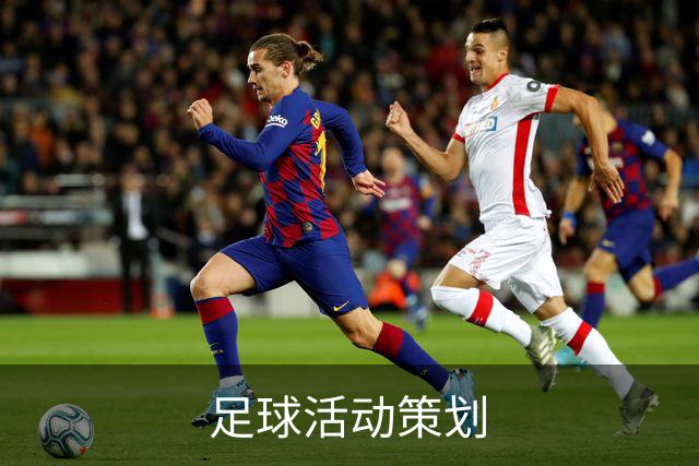 关于足球活动策划展示图