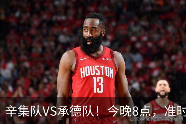 辛集队VS承德队！今晚8点，准时开抢！