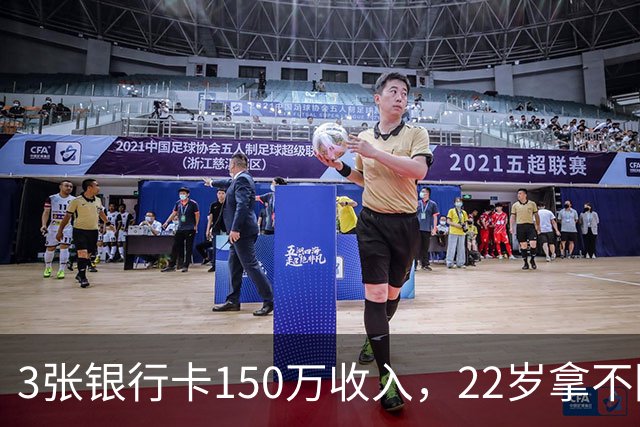 3张银行卡150万收入，22岁拿不回一分钱，经纪人选择不沉默