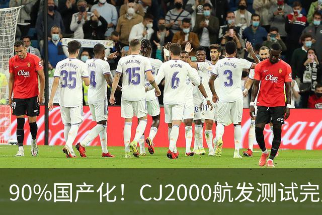 90%国产化！CJ2000航发测试完成，C929定档2030首飞